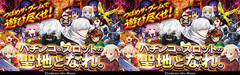 つばめザ・ブーム