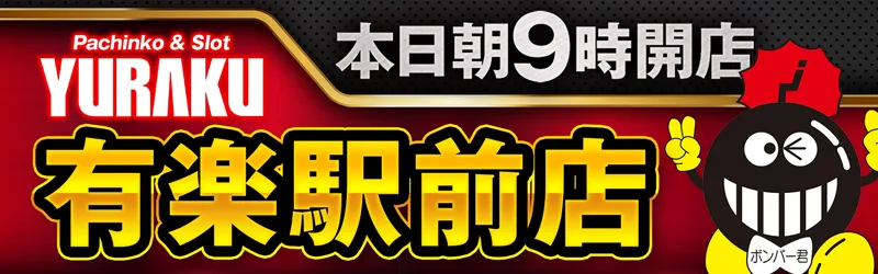 有楽駅前店