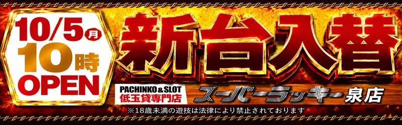 スーパーラッキー泉
