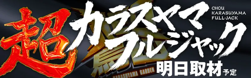 新！ガーデン千歳烏山店