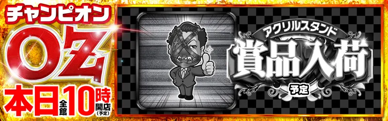 チャンピオンOZ