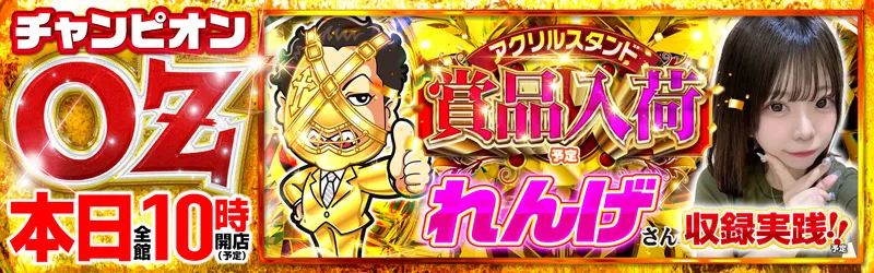 チャンピオンOZ