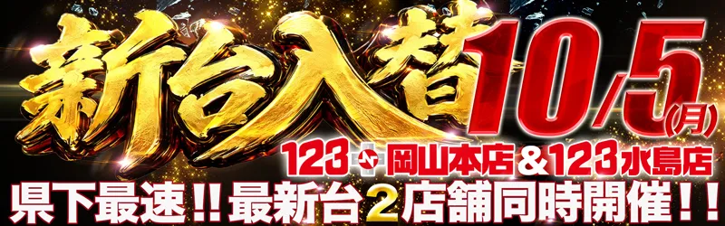 １２３水島店