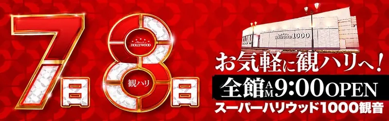 スーパーハリウッド1000観音店