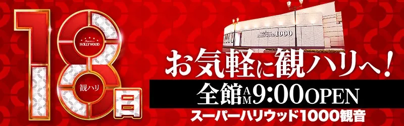 スーパーハリウッド1000観音店