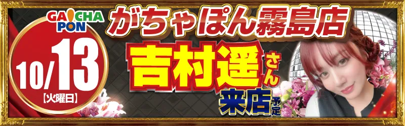 がちゃぽん霧島店