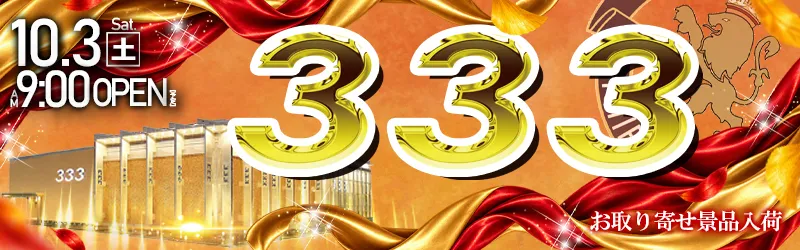 333(スリースリー)