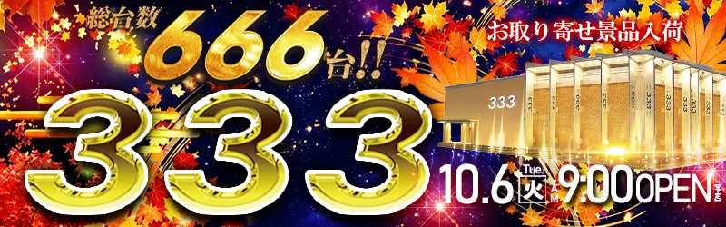 333(スリースリー)