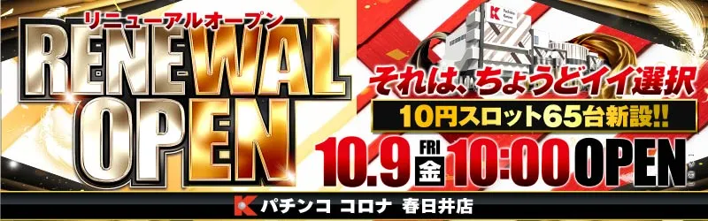パチンココロナ春日井店