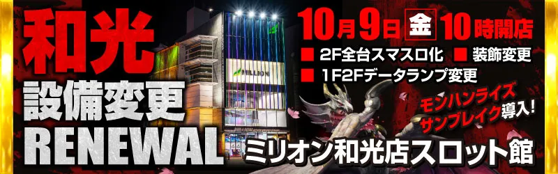 ミリオン和光店パチンコ館