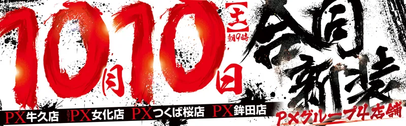 PX牛久店