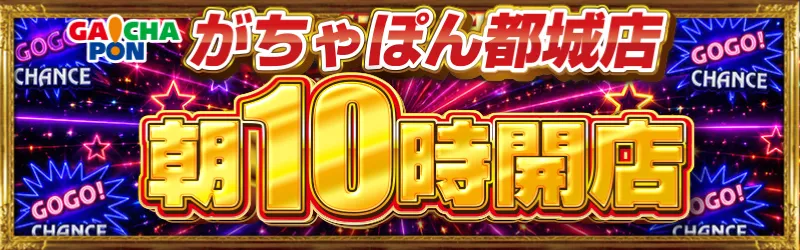 がちゃぽん都城店