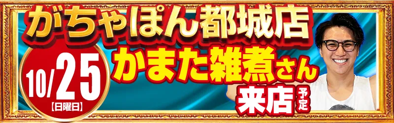 がちゃぽん都城店