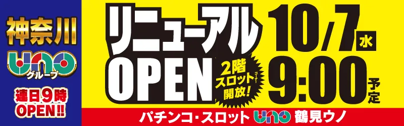 鶴見UNO