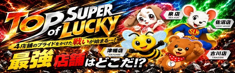 スーパーラッキー泉