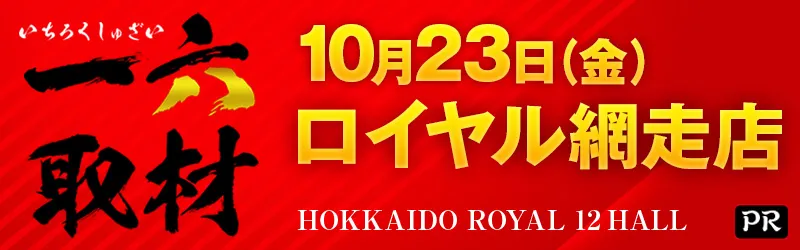 ロイヤル網走店
