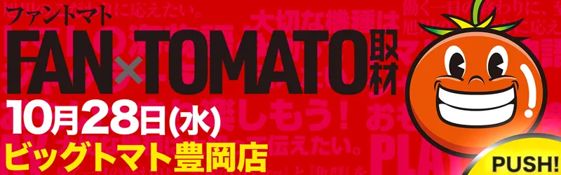 ビッグトマト豊岡店