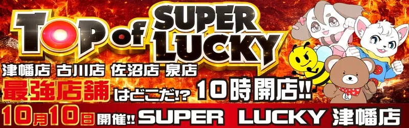 スーパーラッキー津幡店