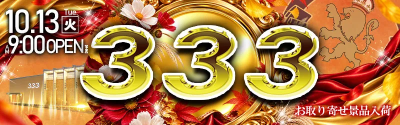 333(スリースリー)