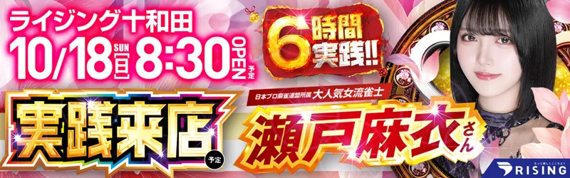 ライジング十和田