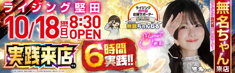ライジング堅田