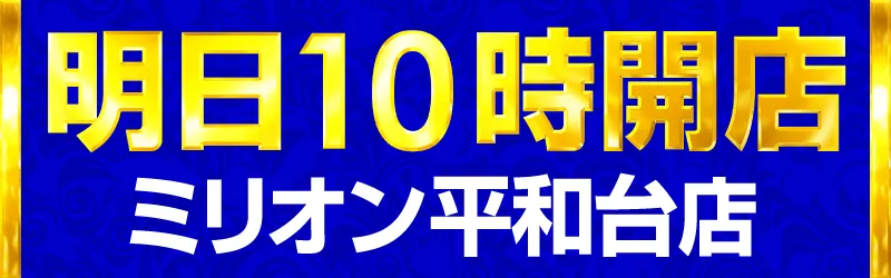 ミリオン平和台店パチンコ館