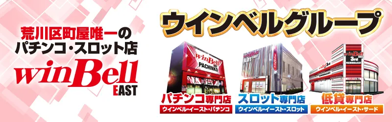 ウインベルイーストパチンコ