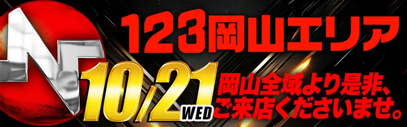 １２３水島店