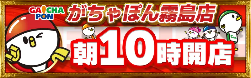 がちゃぽん霧島店