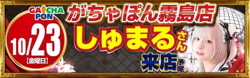 がちゃぽん霧島店