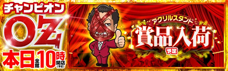 チャンピオンOZ