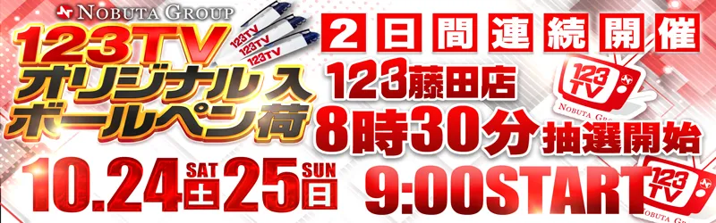 １２３水島店