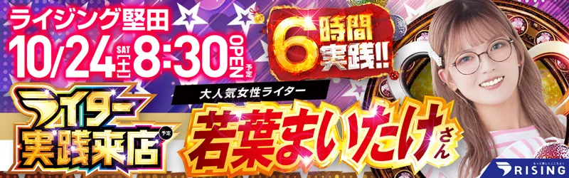ライジング堅田
