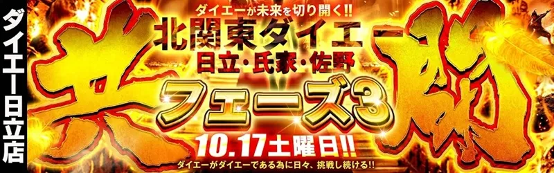 ダイエー日立店