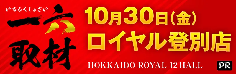 ロイヤル登別店