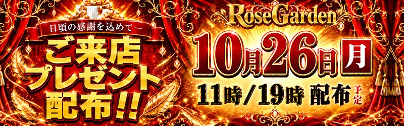 RoseGardenローズガーデン