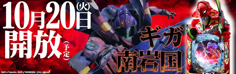 ギガ南岩国