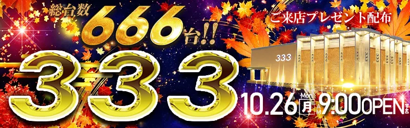333(スリースリー)