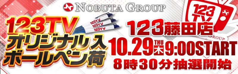 １２３水島店