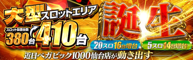 ベガビック1000仙台店