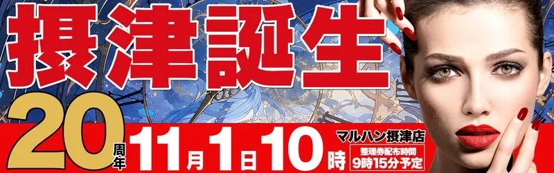 マルハン摂津店