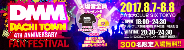 DMMぱちタウン4周年FAN FESTIVAL