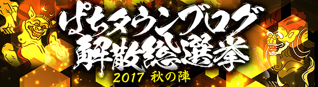 ぱちタウンブログ解散総選挙 2017秋の陣