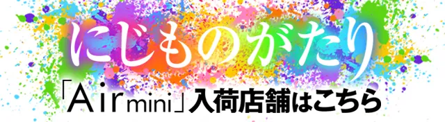 にじものがたり