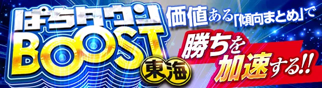 ぱちタウンBOOST（静岡）