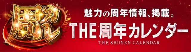 周年カレンダー東海