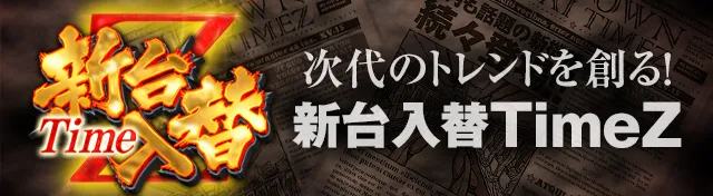 新台入替TimeZ