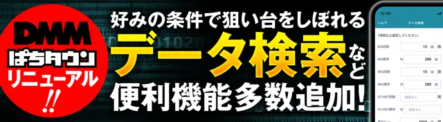 ぱちタウンアプリリニューアル