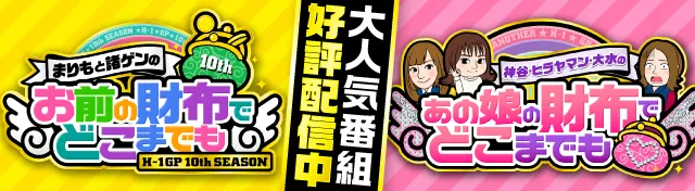 まりもと諸ゲンのお前の財布でどこまでも／きょう打ち!?