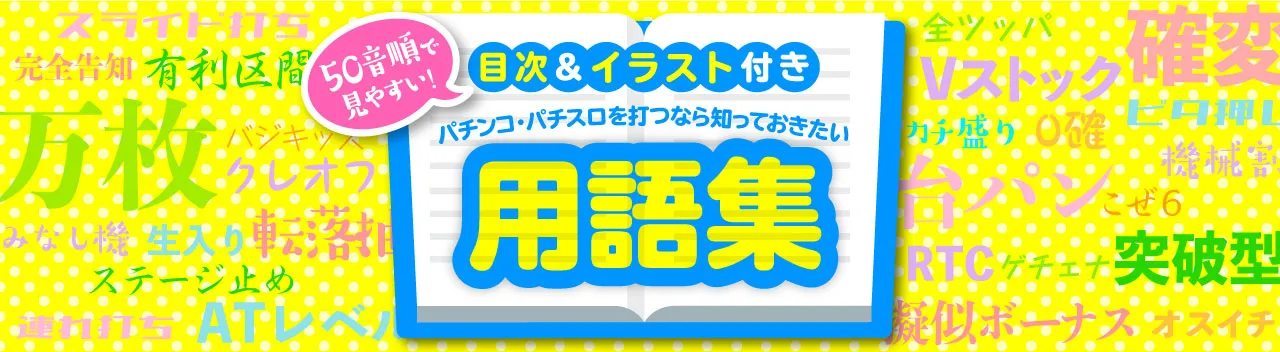 パチンコ・パチスロ用語集